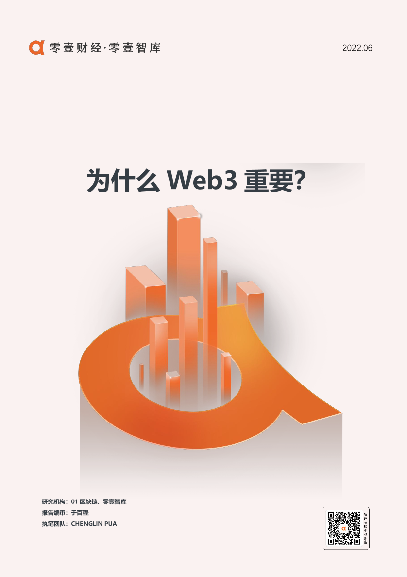 为什么Web3重要？ -零壹智库 01区块链-20220616-8页为什么Web3重要？ -零壹智库 01区块链-20220616-8页_1.png